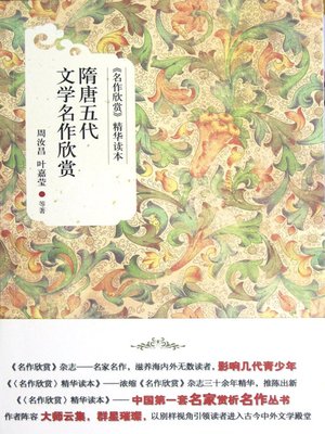 cover image of 隋唐五代文学名作欣赏 (Reviews on Literary Masterpieces in the Sui and Tang Dynasties and the Five Dynasties)